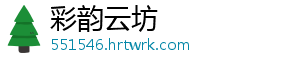 彩韵云坊	